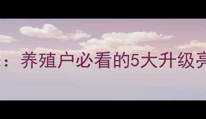 图片 新希望嘉好饲料最新动态：养殖户必看的5大升级亮点+养殖技术全攻略🐟🌾