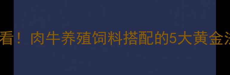 图片 新手必看！肉牛养殖饲料搭配的5大黄金法则🐄1
