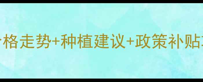 图片 新民玉米价格波动全🌾价格走势+种植建议+政策补贴攻略（附详细数据图表）