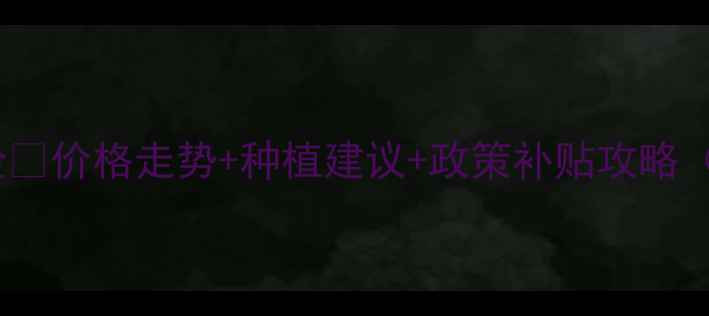 图片 新民玉米价格波动全🌾价格走势+种植建议+政策补贴攻略（附详细数据图表）1
