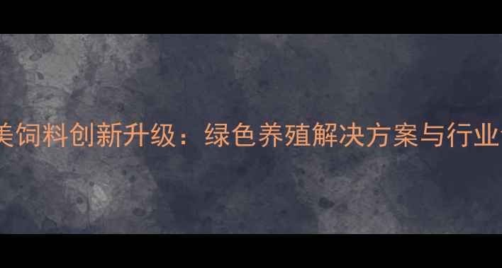 图片 新泰市和美饲料创新升级：绿色养殖解决方案与行业领先技术1