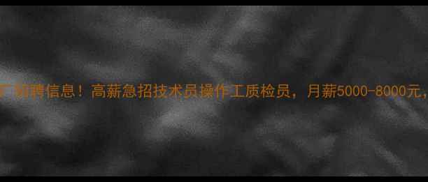 图片 新津最新饲料厂招聘信息！高薪急招技术员操作工质检员，月薪5000-8000元，速来报名！1