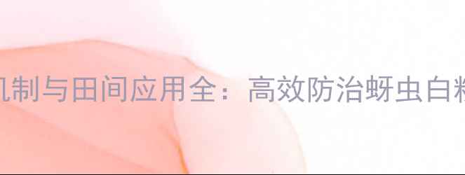 图片 新烟碱类农药作用机制与田间应用全：高效防治蚜虫白粉虱的五大核心要点