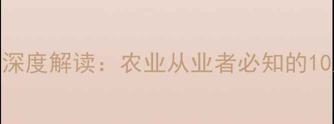 图片 新版农药管理条例深度解读：农业从业者必知的10大变化与合规指南