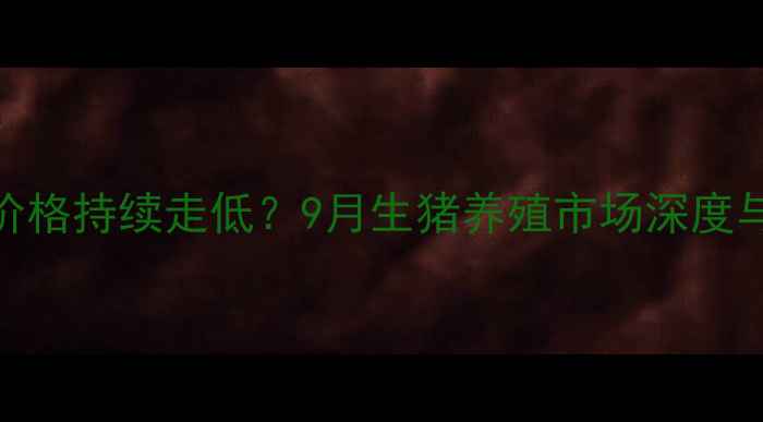 图片 新疆仔猪价格持续走低？9月生猪养殖市场深度与应对策略