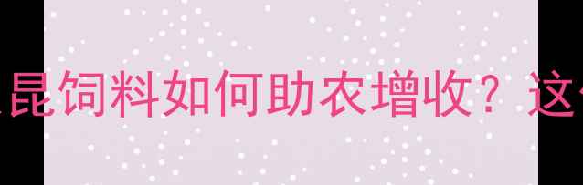 图片 新疆养殖户必看！太昆饲料如何助农增收？这份养殖秘籍请收好！
