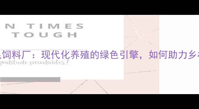 图片 新疆泰昆饲料厂：现代化养殖的绿色引擎，如何助力乡村振兴？
