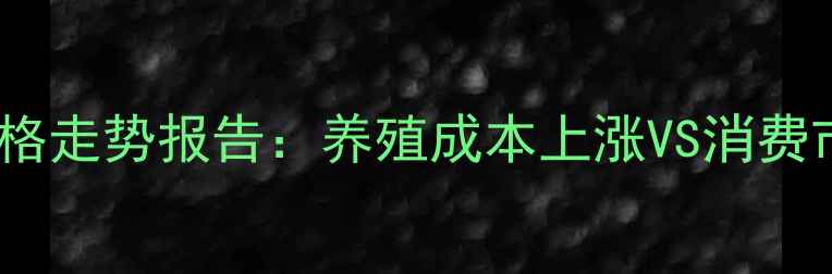 图片 新疆猪肉价格走势报告：养殖成本上涨VS消费市场波动🔥1