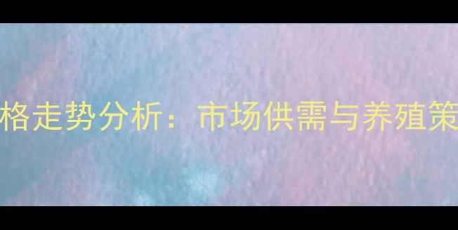 图片 新疆生猪价格走势分析：市场供需与养殖策略深度解读