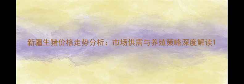 图片 新疆生猪价格走势分析：市场供需与养殖策略深度解读1