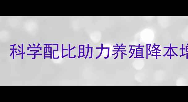 图片 新神农饲料最新配方发布：科学配比助力养殖降本增效，绿色养殖新趋势解读