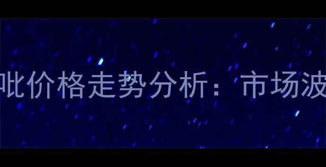 图片 新稻种植氰氟氯氟吡价格走势分析：市场波动与农户应对策略