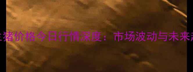 图片 新罗区生猪价格今日行情深度：市场波动与未来趋势预测