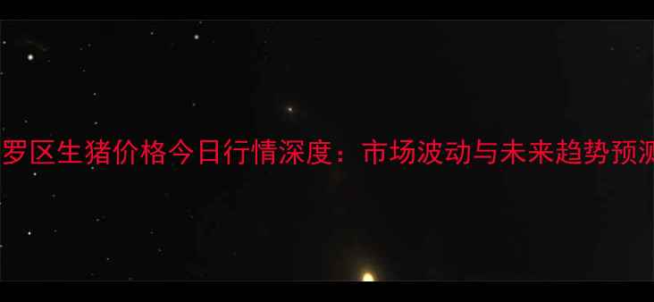 图片 新罗区生猪价格今日行情深度：市场波动与未来趋势预测1