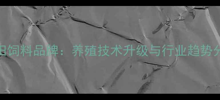 图片 方田饲料品牌：养殖技术升级与行业趋势分析