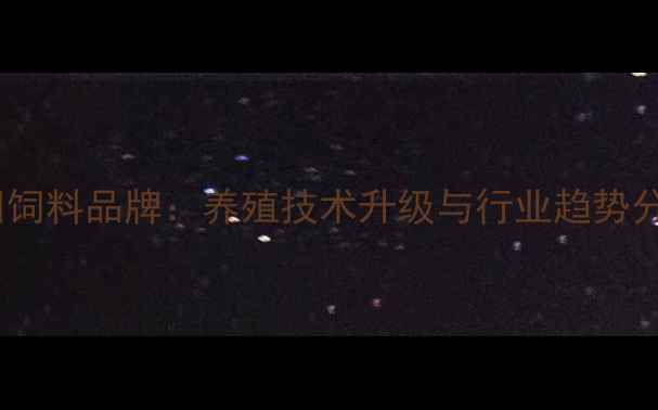 图片 方田饲料品牌：养殖技术升级与行业趋势分析1
