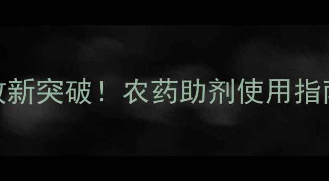图片 无人机飞防增效新突破！农药助剂使用指南+增效方案全1