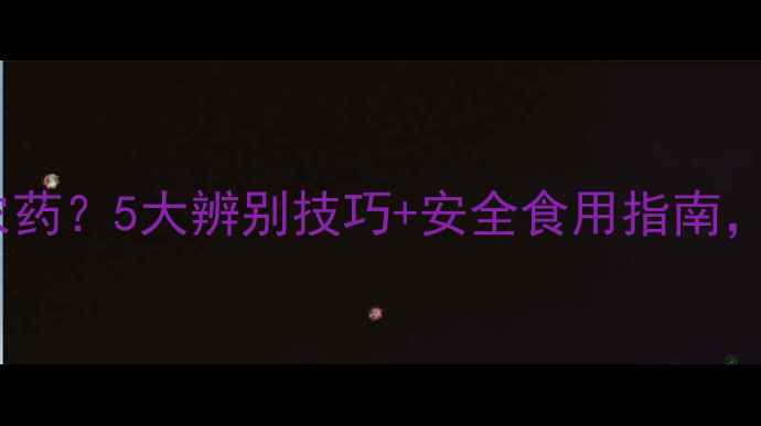 图片 无花果是否残留农药？5大辨别技巧+安全食用指南，助您吃得放心！1