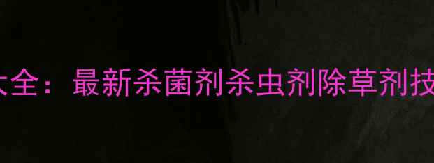 图片 日本石原农药产品大全：最新杀菌剂杀虫剂除草剂技术与农业应用指南1