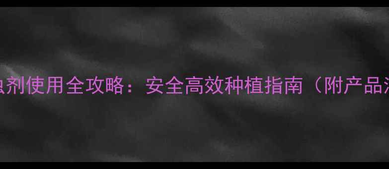图片 日本进口农药杀虫剂使用全攻略：安全高效种植指南（附产品清单+使用技巧）1