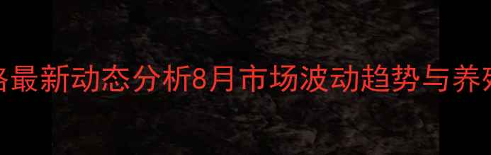 图片 日照生猪价格最新动态分析8月市场波动趋势与养殖户应对策略