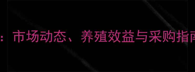 图片 旺大素饲料价格全：市场动态、养殖效益与采购指南（附最新报价）1