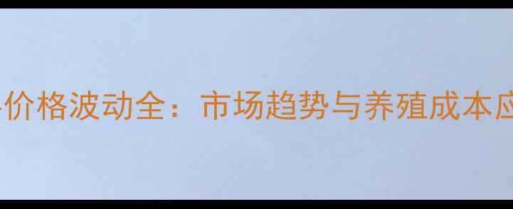 图片 旺大饲料价格波动全：市场趋势与养殖成本应对策略1