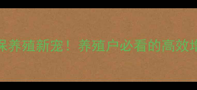 图片 旺门生物饲料：环保养殖新宠！养殖户必看的高效增肥配方与使用指南
