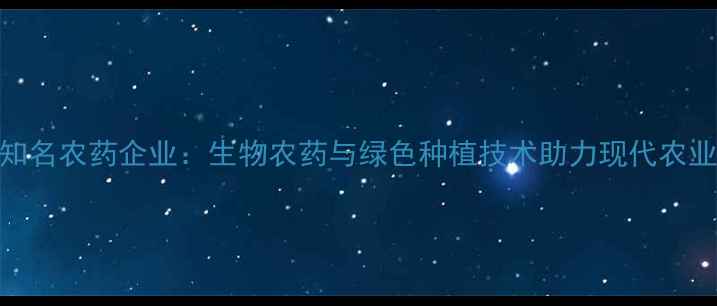 图片 昆山知名农药企业：生物农药与绿色种植技术助力现代农业发展