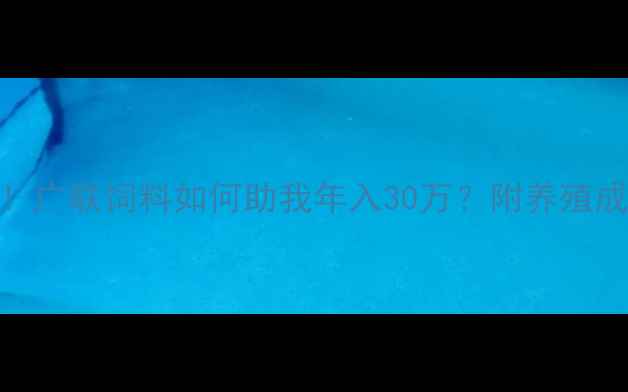 图片 昆明养殖户必看！广联饲料如何助我年入30万？附养殖成本控制秘籍🐄🌾