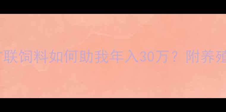 图片 昆明养殖户必看！广联饲料如何助我年入30万？附养殖成本控制秘籍🐄🌾1