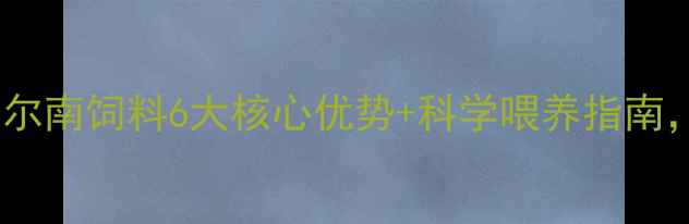 图片 昆明养殖户必看！西尔南饲料6大核心优势+科学喂养指南，助你降本增效💪🐷1