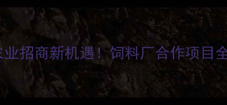 图片 昆明农业招商新机遇！饲料厂合作项目全🌾🚜1