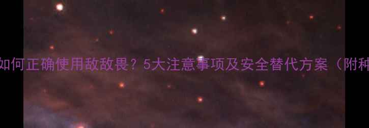 图片 昆明农户如何正确使用敌敌畏？5大注意事项及安全替代方案（附种植案例）