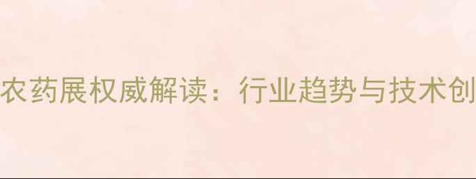 图片 昆明农药展权威解读：行业趋势与技术创新全