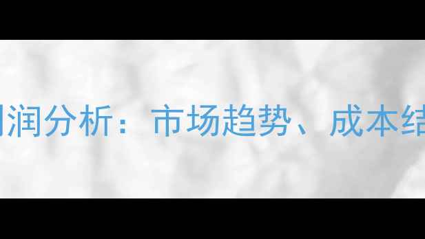 图片 昆明农药行业利润分析：市场趋势、成本结构与竞争策略1