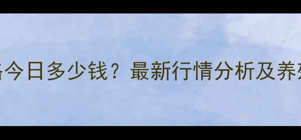 图片 昆明小猪价格今日多少钱？最新行情分析及养殖户应对策略