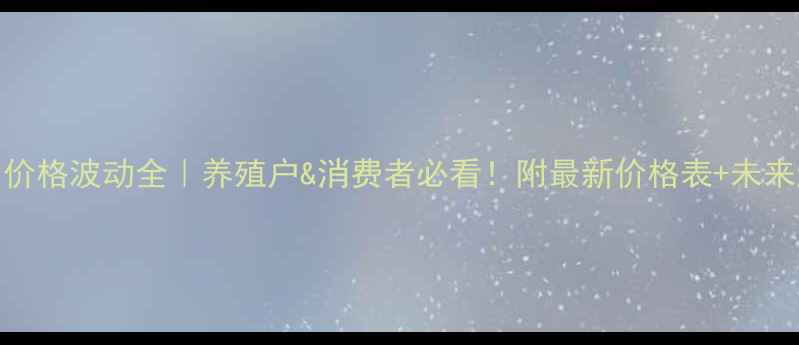 图片 昆明猪肉价格波动全｜养殖户&消费者必看！附最新价格表+未来趋势预测