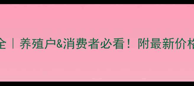 图片 昆明猪肉价格波动全｜养殖户&消费者必看！附最新价格表+未来趋势预测1