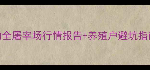 图片 昆明生猪价格波动全屠宰场行情报告+养殖户避坑指南（附最新数据）