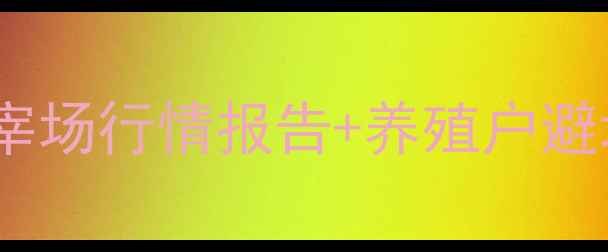 图片 昆明生猪价格波动全屠宰场行情报告+养殖户避坑指南（附最新数据）1
