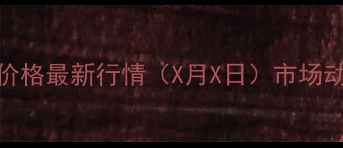 图片 昆明饲料豆粕价格最新行情（X月X日）市场动态及采购建议