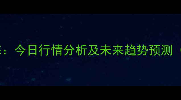 图片 昌邑生猪价格最新动态：今日行情分析及未来趋势预测（附养殖户实用建议）1