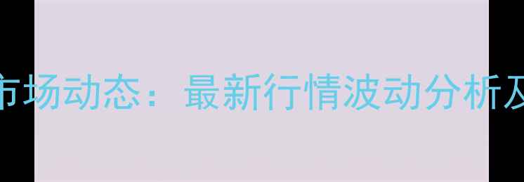 图片 晋中鸡蛋价格市场动态：最新行情波动分析及行业趋势解读