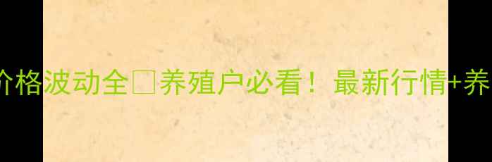 图片 景德镇生猪价格波动全🔥养殖户必看！最新行情+养殖技巧分享1