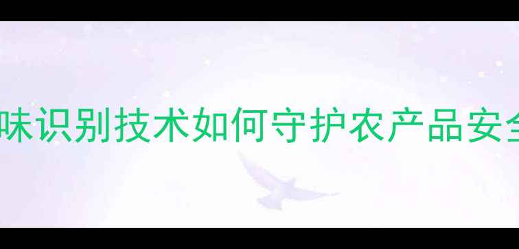 图片 智能检测新突破农药残留气味识别技术如何守护农产品安全？农业质检设备选购指南1