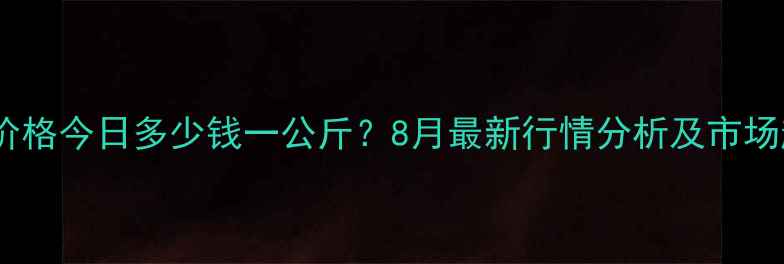 图片 曹县鸡蛋价格今日多少钱一公斤？8月最新行情分析及市场趋势解读1