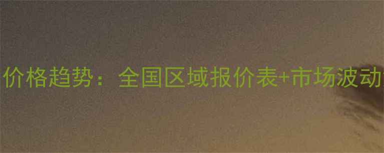 图片 最新中化复合肥批发价格趋势：全国区域报价表+市场波动深度（附采购指南）