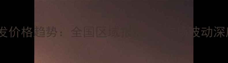 图片 最新中化复合肥批发价格趋势：全国区域报价表+市场波动深度（附采购指南）1