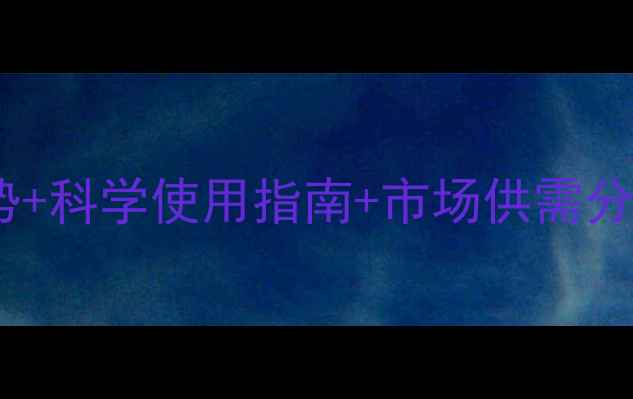 图片 最新价格啶虫脒价格走势+科学使用指南+市场供需分析（附选购避坑手册）1